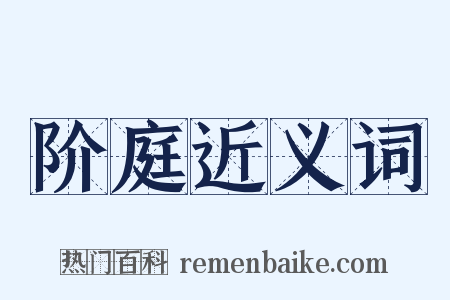 阶庭近义词是什么意思的图片